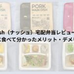 nosh（ナッシュ）宅配弁当レビュー｜実際に食べて分かったメリット・デメリット