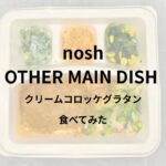 noshのクリームコロッケグラタン食べてみた
