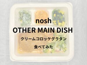 noshのクリームコロッケグラタン食べてみた