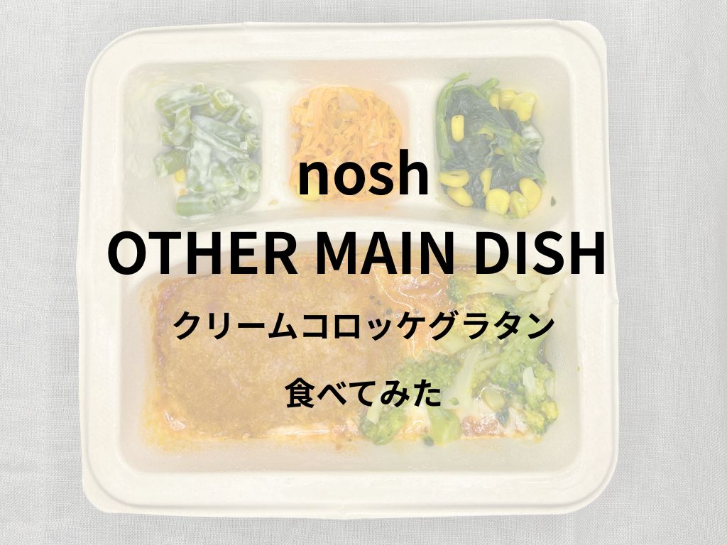 noshのクリームコロッケグラタン食べてみた